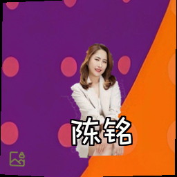 陈铭
