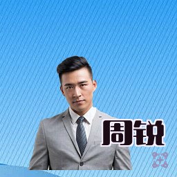 周锐
